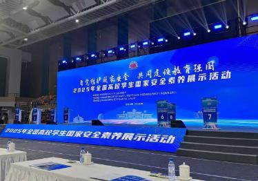 2025年全国高校学生国家安全素养展示活动举行