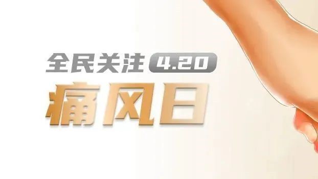 振东五和养生酒——关注高尿酸血症，警惕生活中的“第四高”风险！