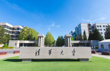 清华大学成立教育学院