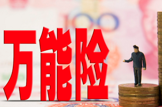 万能险新规发布 规范发展防范风险