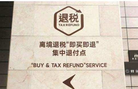 进一步推出若干便利措施！《境外旅客购物离境退税管理办法（试行）》修订