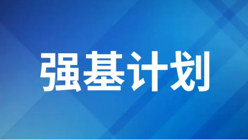 多所高校发布2025年“强基计划”招生简章 今年有何新变化？