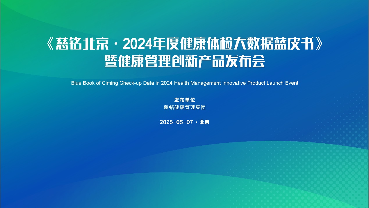慈铭北京发布2024年度百万人群健康体检大数据 蓝皮书，近六成检出肺结节，过半人体重超标
