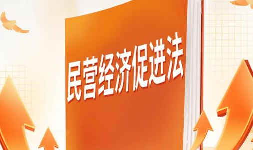 国新办发布会聚焦民营经济促进法 以法治的稳定性增强发展的确定性