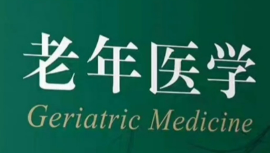 《老年医学科建设与管理指南（2025年版）》解读