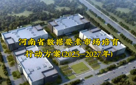 河南将开展数据要素市场培育行动 打造数据要素市场化配置改革综合试验区