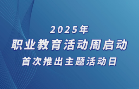 2025年职业教育活动周启动 首次推出主题活动日