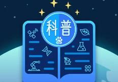 内蒙古启动支持科普能力提升建设项目