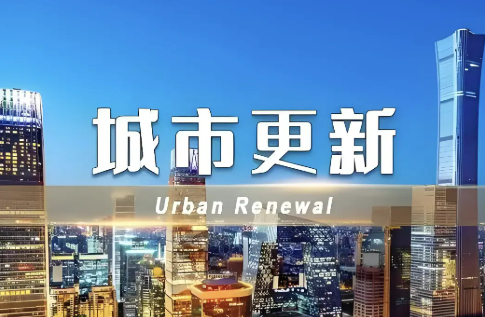 中共中央办公厅 国务院办公厅关于持续推进城市更新行动的意见