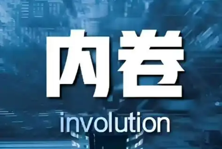 如何整治“内卷式”竞争？国家发展改革委作出回应
