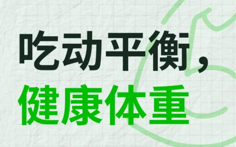 吃动平衡 健康体重  专家呼吁将健康理念转化为可持续行动