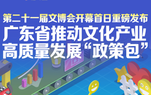广东发布推动文化产业高质量发展“政策包”