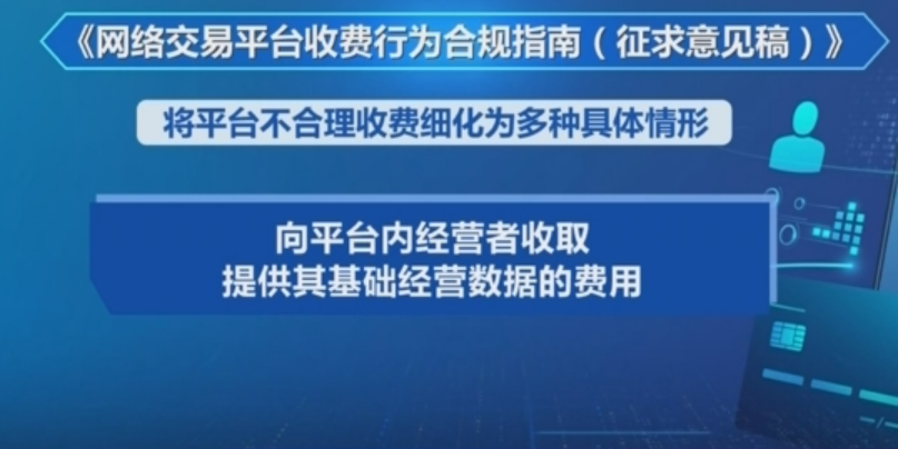 《网络交易平台收费行为合规指南》面向社会征求意见