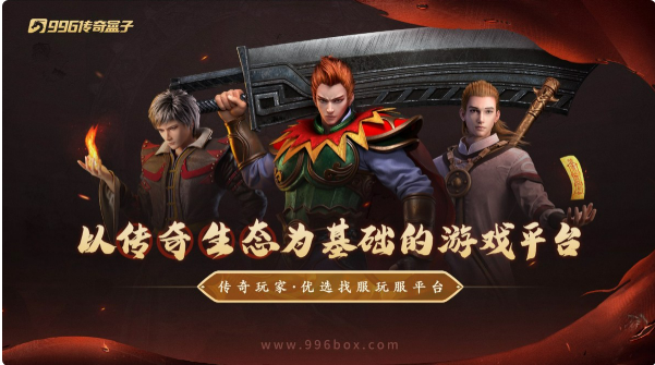 给经典加点感人数值，996传奇盒子新服“豪杰176小极品”圆当年梦