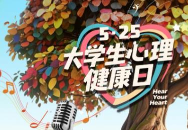 全国30＋高校 共话青春心声 中央广播电视总台“大学生心理健康日”直播活动圆满收官