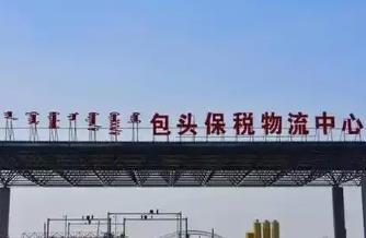 内蒙古首家进口铜精矿联合监管试点落地包头