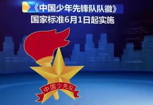 《中国少年先锋队队徽》国家标准6月正式实施