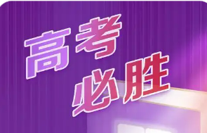 教育部开通2025年高考举报电话
