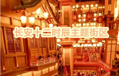 陕西西安长安十二时辰主题街区：唐风“造梦”撬动百亿流量