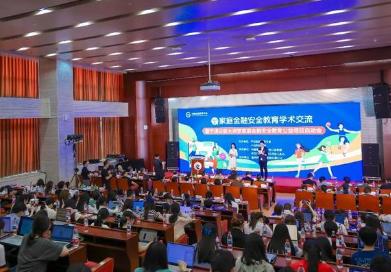 2025年家庭金融安全教育学术交流活动在中央财大启动