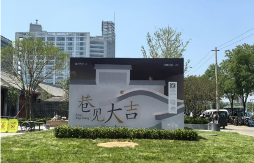 北京大吉巷：胡同里的新兴打卡地