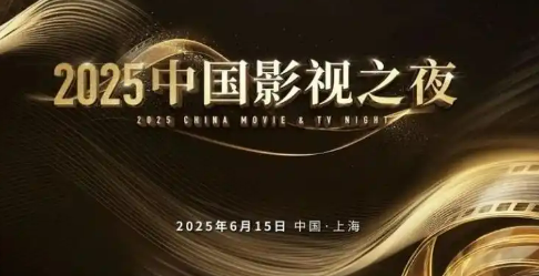 “2025中国影视之夜”在上海举办