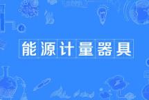 3个行业能源计量器具相关国家标准6月实施