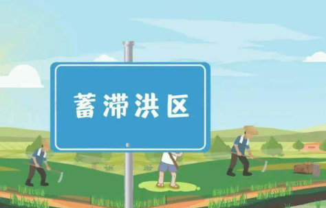 《蓄滞洪区运用补偿办法》公布施行