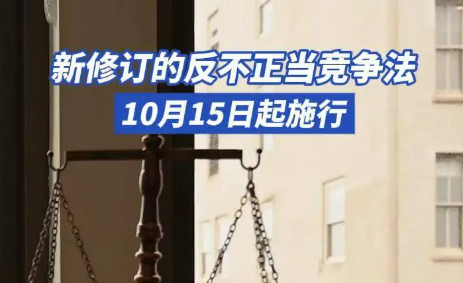 直面网络经营问题！反不正当竞争法完成修订