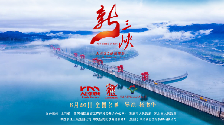 大型3D纪录电影《新三峡》首映