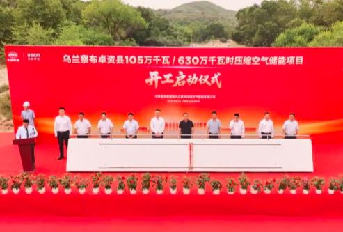 全球总装机最大压缩空气储能项目在内蒙古开工