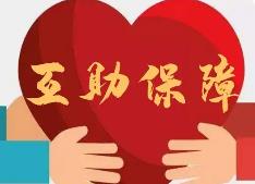 广东职工互助保障信息系统上线发布