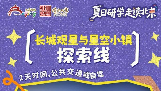 北京发布10条夏日研学游线路