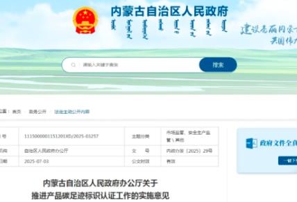 内蒙古出台实施意见推进产品碳足迹标识认证