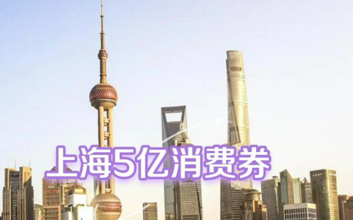 扩大覆盖面 优化发放模式 下半年上海将再发5亿元消费券
