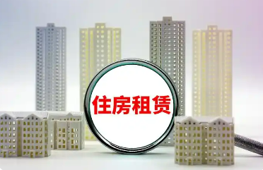 租到满意房，专门法规来了——《住房租赁条例》9月15日起施行