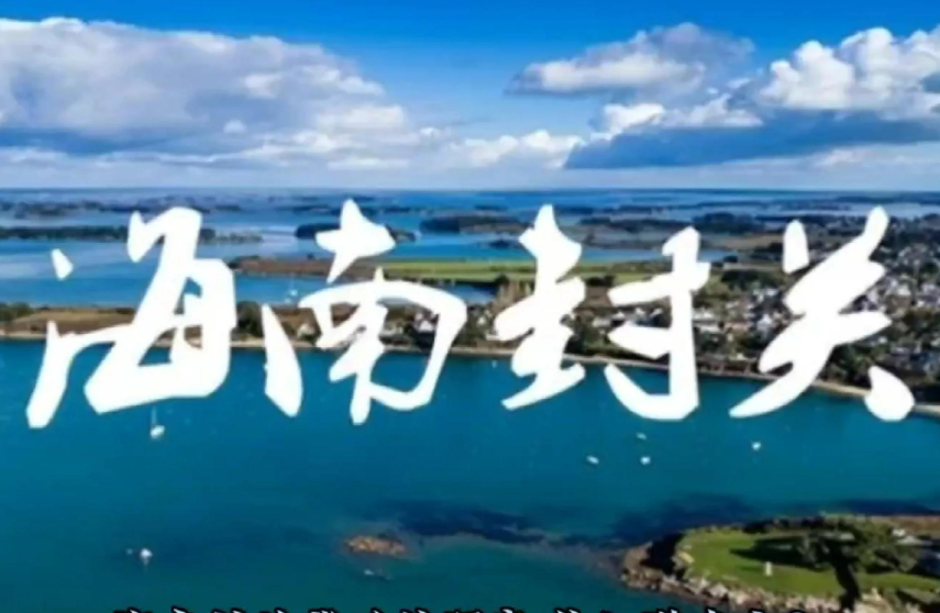 封关后，去海南旅游、消费等有什么变化？