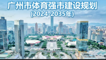 广州发布体育强市建设规划 全力建设三大国际中心