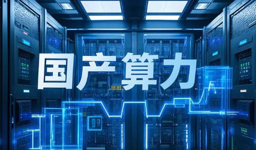 多项成果亮相2025世界人工智能大会 ​国产算力从“单点突破”迈向“全场景攻坚”