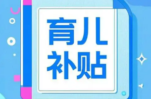 每孩每年3600元，中央财政预算约900亿元——国新办发布会解读育儿补贴方案