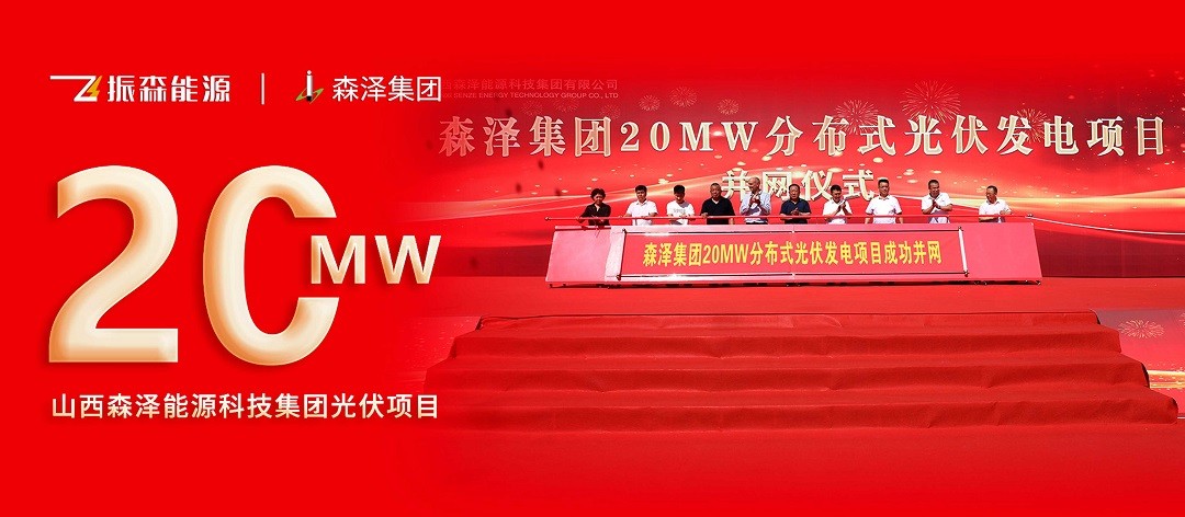 振森能源20MW地面分布式光伏能源项目隆重并网！