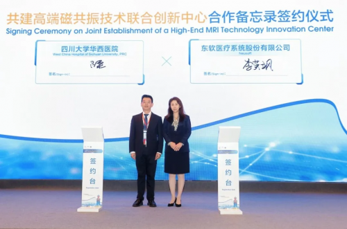 华西医院与东软医疗再携手，共建高端磁共振联合创新中心