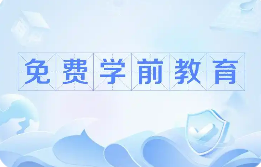 《关于逐步推行免费学前教育的意见》对外公布