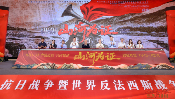 8月15日上映！纪录电影《山河为证》举行全球首映礼