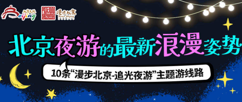 北京文旅局推出10条“漫步北京-追光夜游”主题游线路