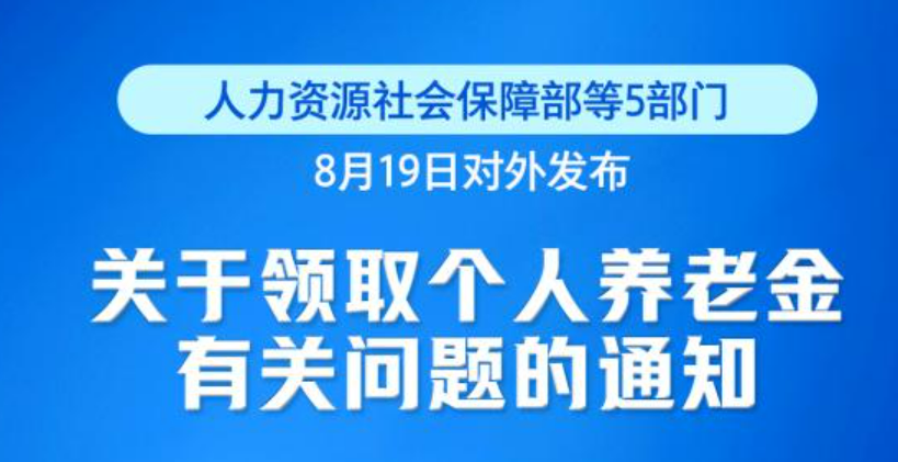 再优化！个人养老金领取情形调整9月1日起实施