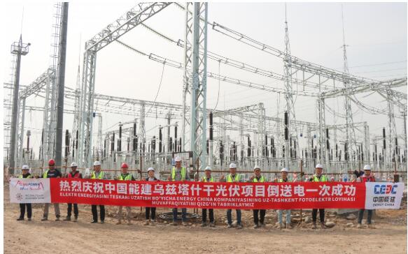 中国能建投资建设的乌兹别克斯坦储能项目群倒送电完成