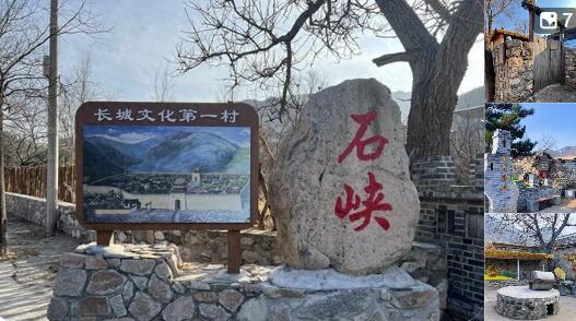 长城脚下石峡村：告别“空心村”喜迎“八方客”