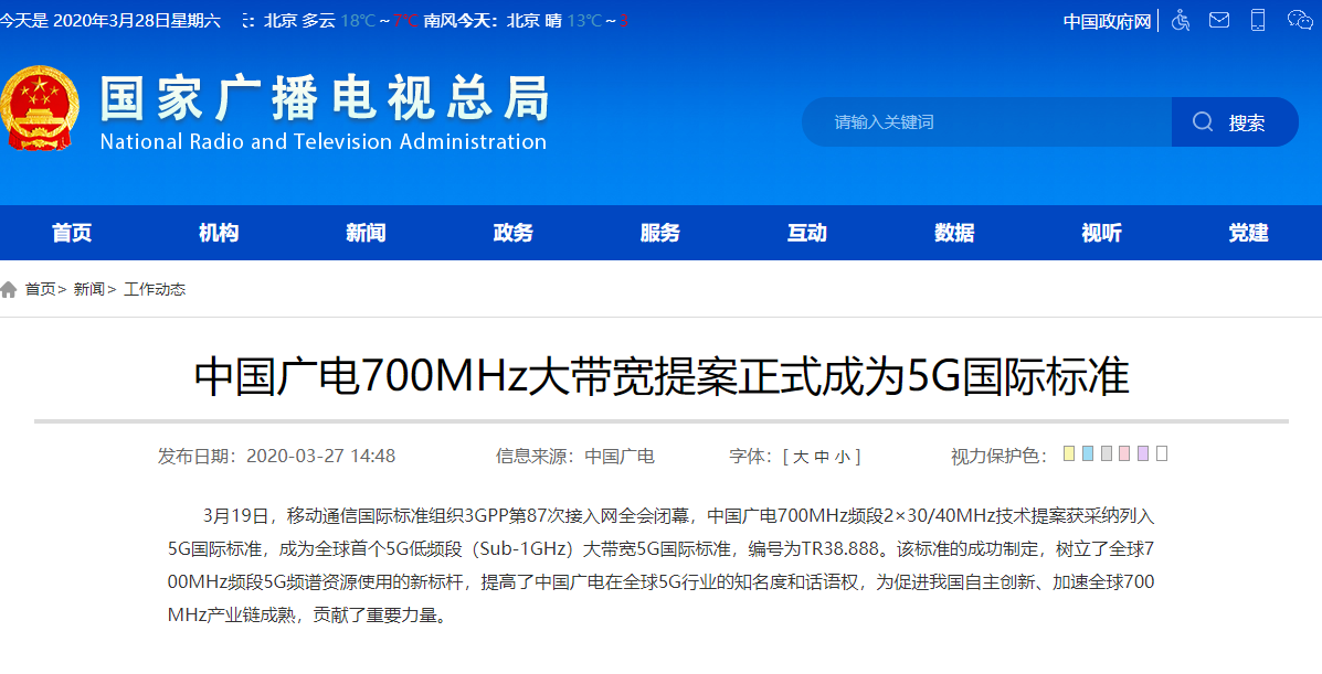 中国广电700MHz提案正式成为5G国际标准
