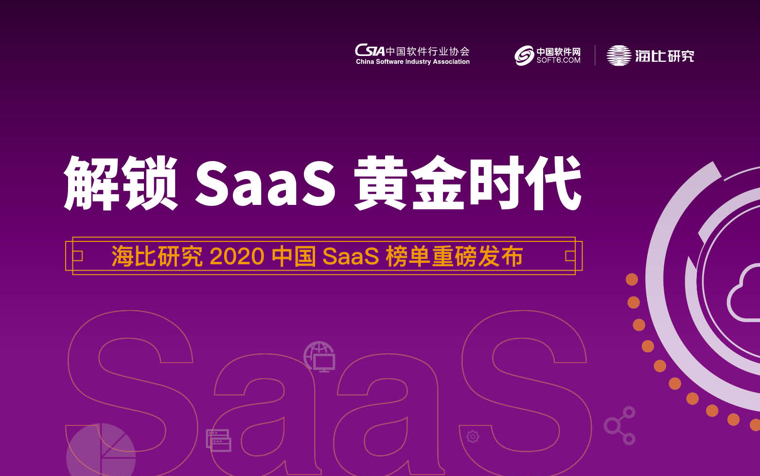2020中国SaaS市场报告出炉 微盟荣膺“SaaS影响力企业”大奖
